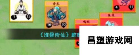 《<a id='link_pop' class='keyword-tag' href='https://www.9game.cn/duidiexiuxian/'>堆叠修仙</a>》麒麟获取方法？堆叠修仙攻略详解