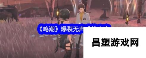 鸣潮爆裂无声成就获取攻略分享-鸣潮爆裂无声成就获取攻略