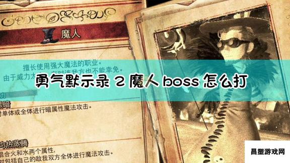 勇气默示录2 魔人boss战全流程攻略解析