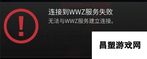 僵尸世界大战服务器连不上 解决方案与可能原因探究