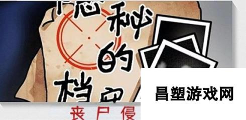 隐秘的档案丧尸侵袭-惊险生存挑战通关攻略