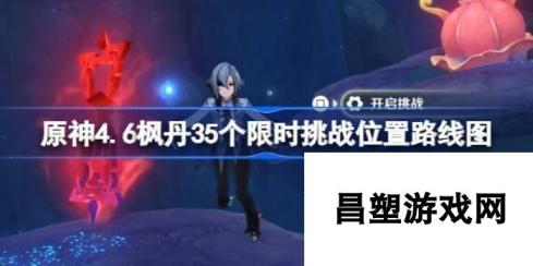 原神4.6枫丹35个限时挑战在什么地方 原神4.6枫丹35个限时挑战位置路线图分享