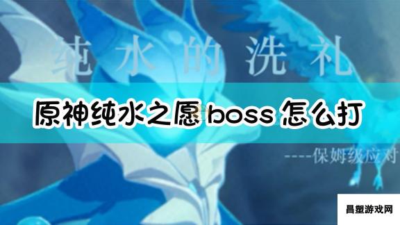 原神：纯水之愿boss打法详解，攻略助你轻松过关！