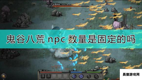 《鬼谷八荒》npc数量说明