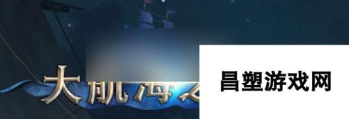 大航海之路艺术品大盗解除谜题 大航海之路被盗的大卫流程攻略