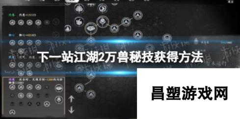 下一站江湖2 万兽秘技获取攻略大揭秘