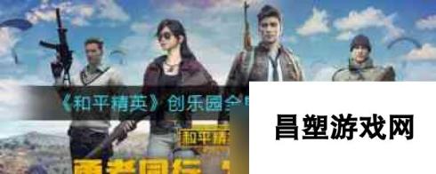 《和平精英》创乐园全息密室解锁攻略？和平精英内容介绍