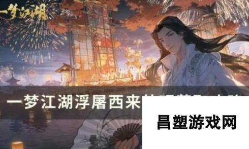 一梦江湖江湖万象：浮屠西来外观获取全攻略