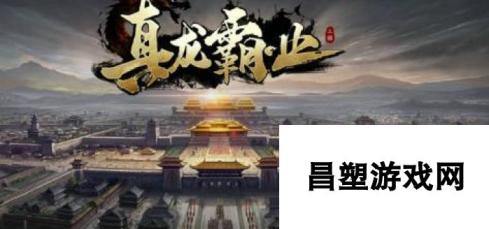 真龙霸业武将获得方法：多种途径助你打造无敌阵容