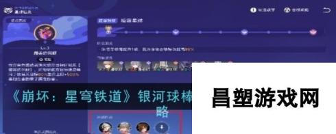 《崩坏：星穹铁道》银河球棒侠传说第3关通关攻略