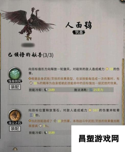 《鬼谷八荒》昊天眼妖兽人面鸮全技能介绍