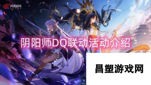 阴阳师DQ联动活动介绍-跨界合作，开启全新冒险之旅！