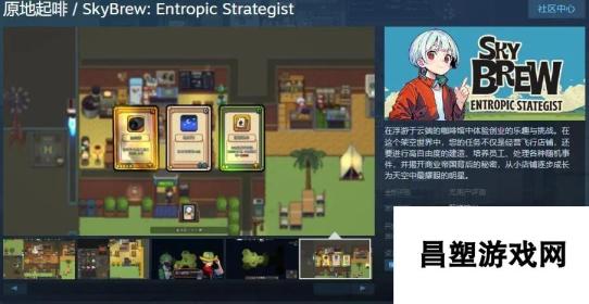 经营游戏原地起啡Steam页面上线：打造你的咖啡帝国，开启创业之旅